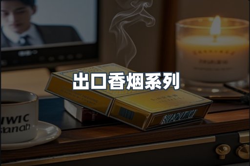 出口香烟系列